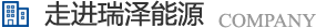 長沙瑞澤能源科技股份有限公司是一家以節能環保的高新技術企業，研發三元流技術、循環水處理技術、工業循環水零排技術，專業解決水泵、風機、空壓機、中央空調系統、循環水系統、供水系統、配電系統、電機系統、永磁電機等節能方案，節能技術，優選瑞澤能源。