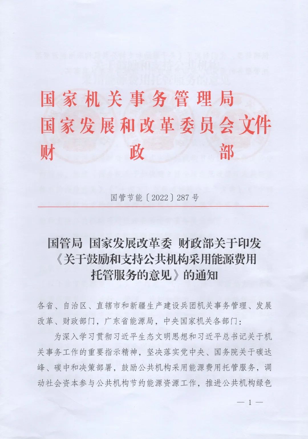 國管局、國家發改委、財政部、鼓勵和支持公共機構采用能源費用托管服務
