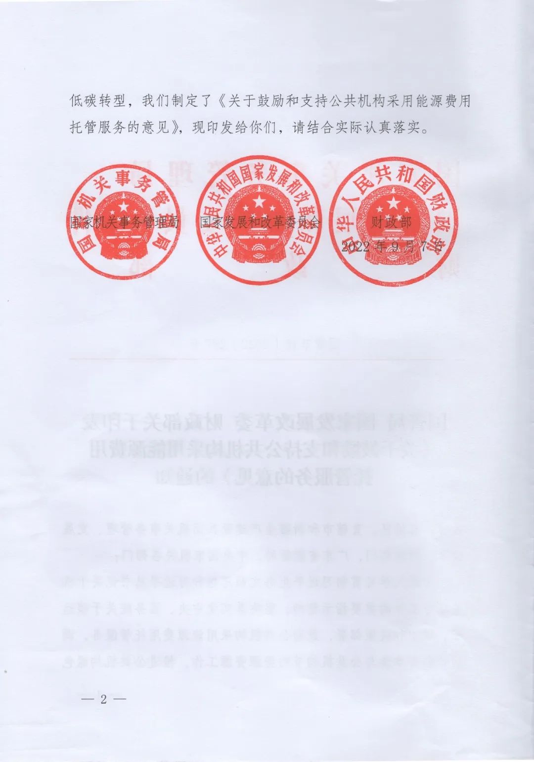 國管局、國家發改委、財政部、鼓勵和支持公共機構采用能源費用托管服務