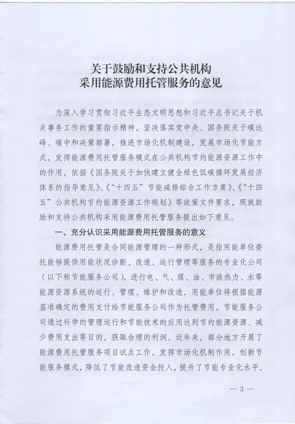國管局、國家發改委、財政部、鼓勵和支持公共機構采用能源費用托管服務