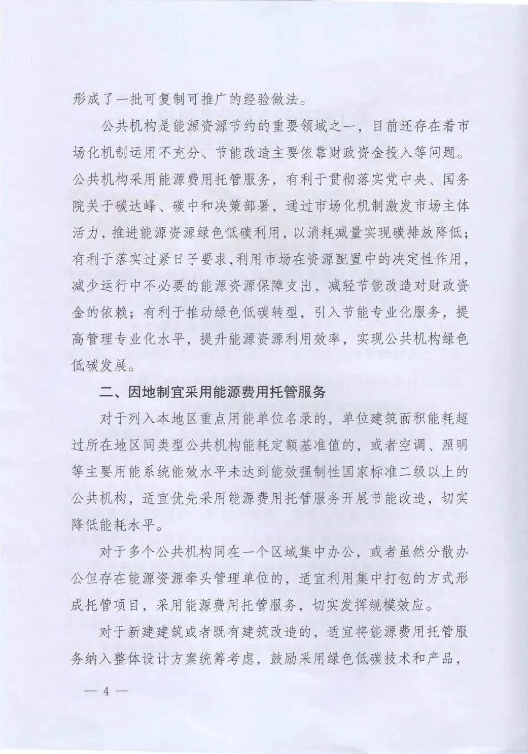 國管局、國家發改委、財政部、鼓勵和支持公共機構采用能源費用托管服務