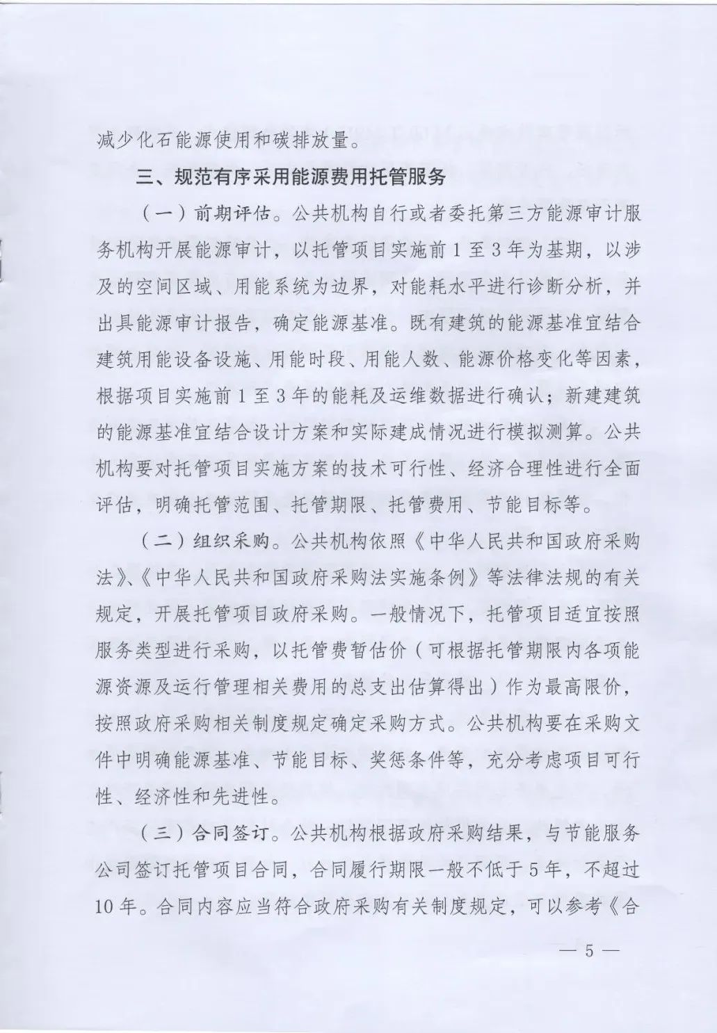 國管局、國家發改委、財政部、鼓勵和支持公共機構采用能源費用托管服務