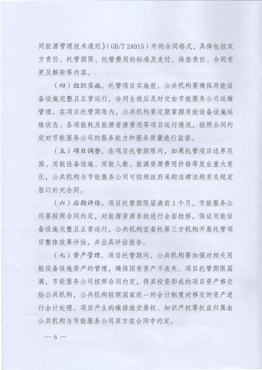 國管局、國家發改委、財政部、鼓勵和支持公共機構采用能源費用托管服務