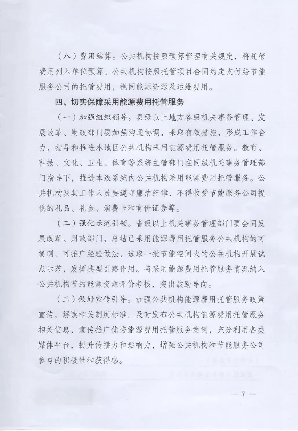 國管局、國家發改委、財政部、鼓勵和支持公共機構采用能源費用托管服務